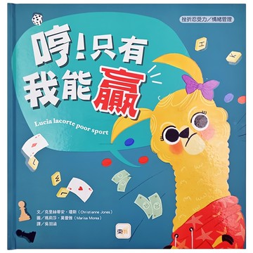 挫折忍受力/情緒管理-哼!只有我能贏  東雨文化  挫折忍受力 / 情緒管理