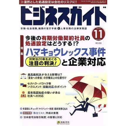 ビジネスガイド(１１　Ｎｏｖｅｍｂｅｒ　２０１６) 月刊誌／日本法令