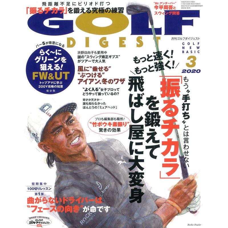 ゴルフダイジェスト 2020年 03 月号 雑誌