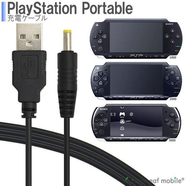 PSP-1000 PSP-2000 PSP-3000 SONY 充電ケーブル 急速充電 高耐久 断線