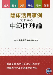 臨床活用事例でわかる中範囲理論 成人 老年 小児 母性 精神 在宅 黒田裕子