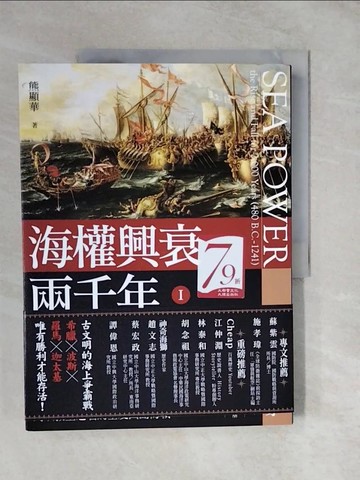 【書寶二手書T2／歷史_ZLC】海權興衰兩千年 I ：從大流士與薛西斯的波希戰爭到以教皇之名的基度山島海戰_熊顯華