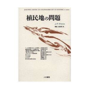 植民地の問題　J‐P．サルトル 著　鈴木道彦 〔ほか〕訳