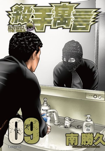 【電子書】殺手寓言(09)