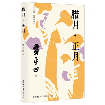 臘月正月(精)/賈平凹小說精讀書系丨天龍圖書簡體字專賣店丨9787569544961 (tl2421)