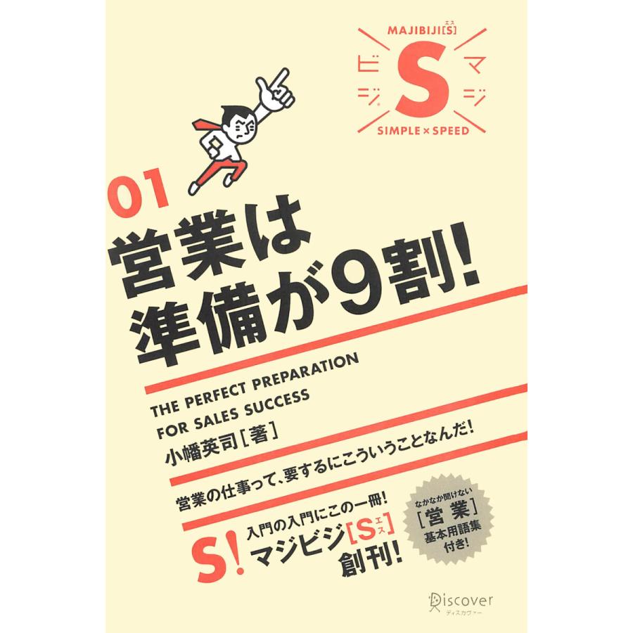 営業は準備が9割! 電子書籍版   小幡英司(著)