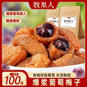 牧果人青梅爆漿葡萄夾心網紅梅有葡萄痠甜蜜餞果幹辦公室休閒袋裝