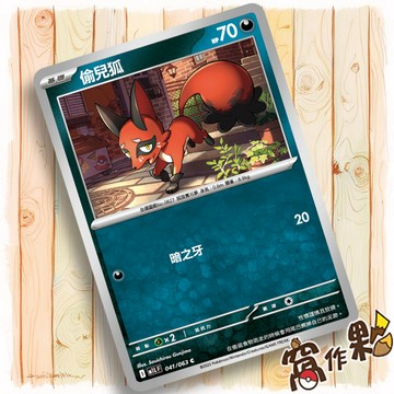 【窩作夥】偷兒狐 M1L 041 普卡 C 超級勇氣 寶可夢 PTCG 中文版單卡