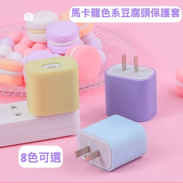 隔日到貨🔥 馬卡龍色系 充電頭保護套 20w 保護套  快充專用 保護套 iPhone 蘋果充電頭專用 充電器周邊