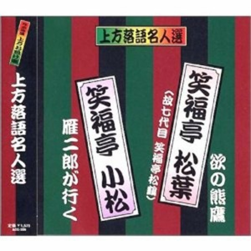 新品 上方落語名人選 笑福亭松葉 ( 故七代目笑福亭松鶴 )・ 笑福亭小松 