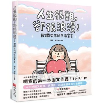 人生很難，卻很浪漫！軟爛女孩的生活宣言【城邦讀書花園】
