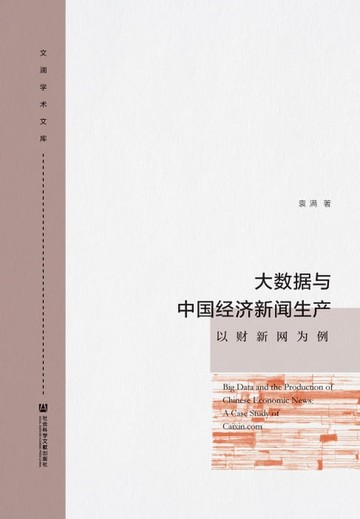 【電子書】大数据与中国经济新闻生产：以财新网为例