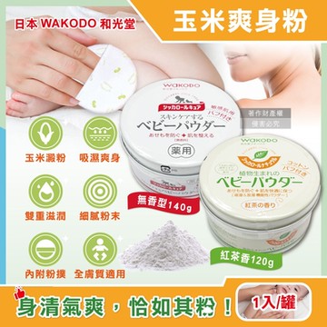 日本WAKODO和光堂-玉米澱粉植萃滋潤吸濕爽身粉1入/罐(附粉撲,SiCCAROL,親膚痱子粉,屁屁吸汗粉,身體乾爽留香,全膚質適用)