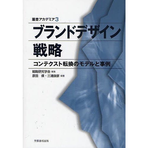 ブランドデザイン戦略 コンテクスト転換のモデルと事例
