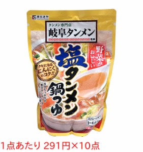 ★まとめ買い★　寿がきや　岐阜タンメン監修塩タンメン鍋つゆ　７５０ｇ　×10個