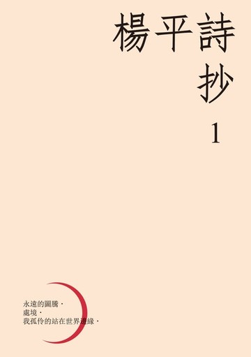 【電子書】楊平詩抄1