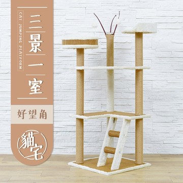 【Y HOUSE】貓跳台/貓爬架/粗麻繩柱/大型貓窩/貓別墅-三景一室