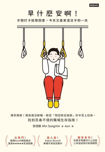 【電子書】早什麼安啊：才剛打卡就想回家，今天又是來混日子的一天