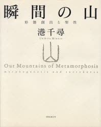 瞬間の山　形態創出と聖性　港　千尋　著