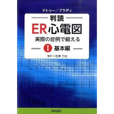 判読ＥＲ心電図-実際の症例で鍛える１（基本編）