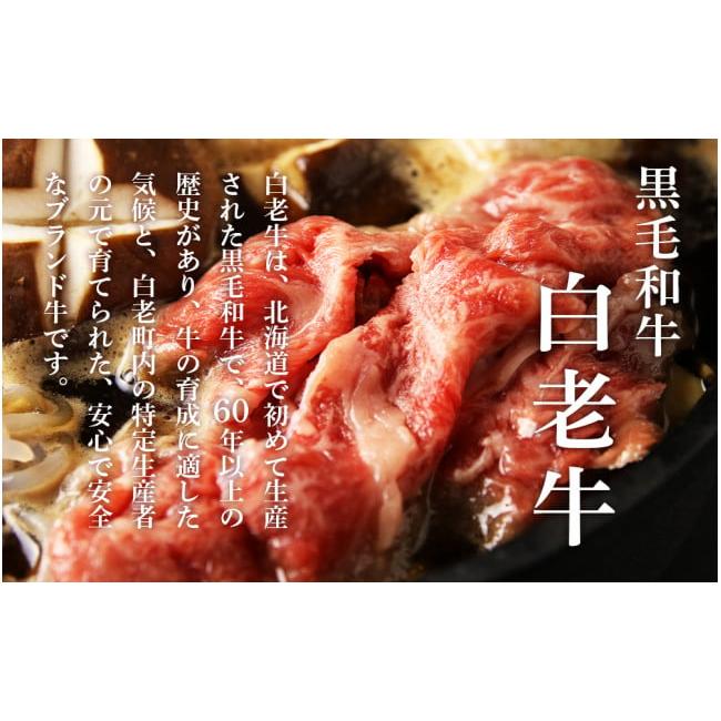 ふるさと納税 北海道 白老町 白老牛すき焼き用 450g＋すき焼きのたれセット