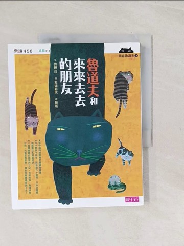 【書寶二手書T1／兒童文學_YSQ】黑貓魯道夫3：魯道夫和來來去去的朋友_齊藤洋