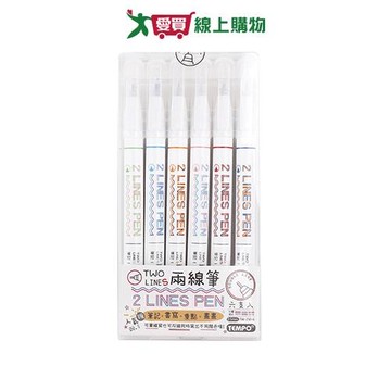 TEMPO 兩線筆6入(1組入) 色筆 兩線筆 手帳筆【愛買】