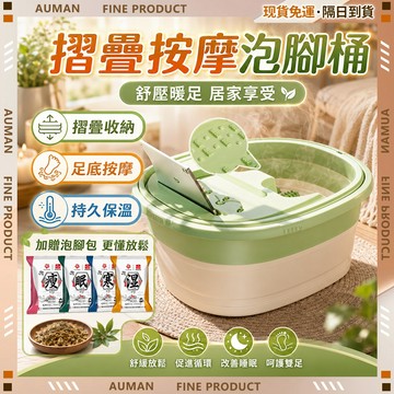 🥇歐曼🥇隔日達 折疊泡腳桶 舒緩放鬆 居家按摩 熱敷舒壓 便攜實用 恆溫泡腳桶 腳底按摩板 泡腳盆 可摺疊 加熱 加高