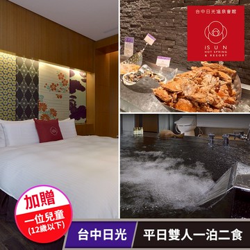 代收代付-【享樂券】台中日光溫泉會館-平日雙人一泊二食住宿券(加贈一位兒童)(六壹專案)