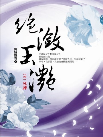 【電子書】絕瀲玉灩4：死諫