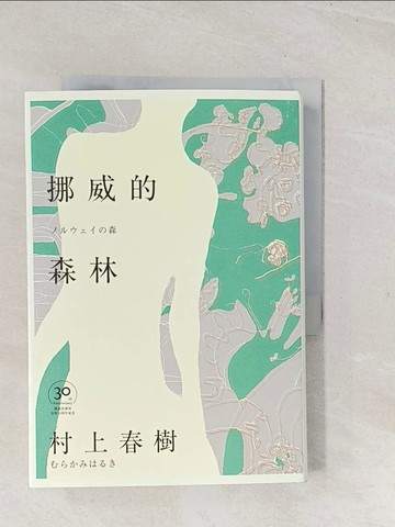 【書寶二手書T1／翻譯小說_TC3】挪威的森林_村上春樹,  賴明珠