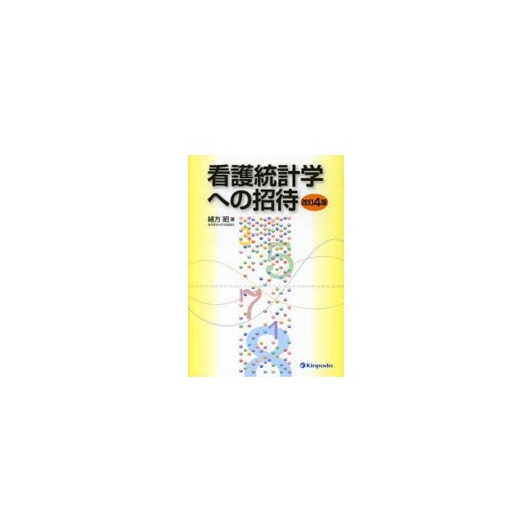 看護統計学への招待 緒方昭