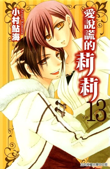 【電子書】愛說謊的莉莉 (13)