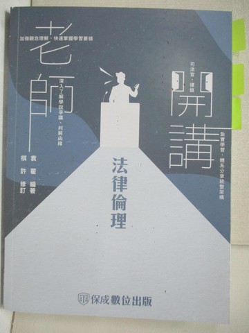 【書寶二手書T5／進修考試_FPB】法律倫理_袁翟