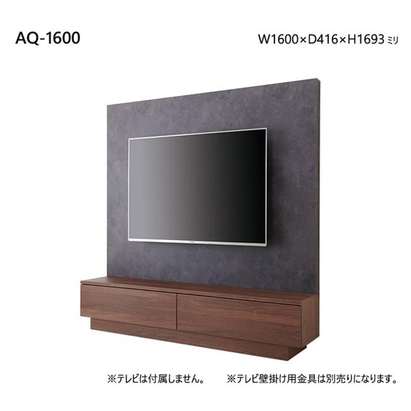 パモウナ AQ テレビボード 1600 160 テレビ台 壁面 壁掛け 収納 バックパネル シンプル 造り付け ウォールナット |  LINEブランドカタログ