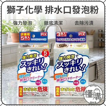 日本 獅子化學 Pix【流理臺提籠 發泡洗淨粉】浴室排水口 排水口清潔 提籠清潔 發泡粉 廁所排水孔 排水孔｜懂購國際通