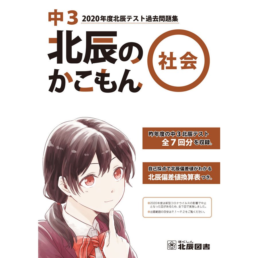 商品名22年度中3北辰テスト過去問題集 北辰のかこもん 理科 [単行本] 北辰図書