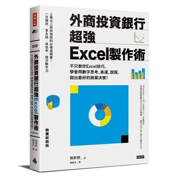 外商投資銀行超強Excel製作術(熱賣新裝版)