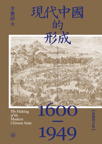 【電子書】現代中國的形成（1600-1949）（繁體增訂版）