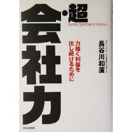 超・会社力 力強く利益を出し続けるために／長谷川和広(著者)