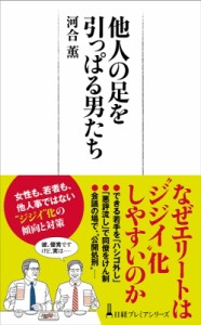  河合薫   他人の足を引っぱる男たち 日経プレミアシリーズ