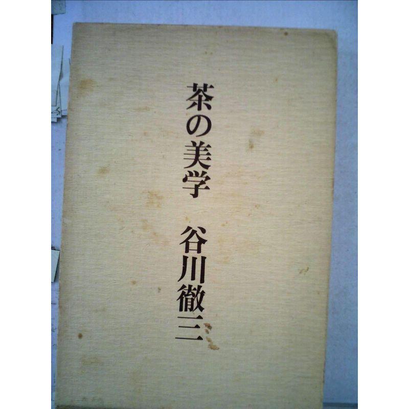 茶の美学 (1977年)