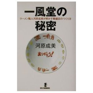 一風堂の秘密／河原成美