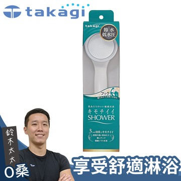 【takagi】日本淨水Shower蓮蓬頭 - 加壓省水款