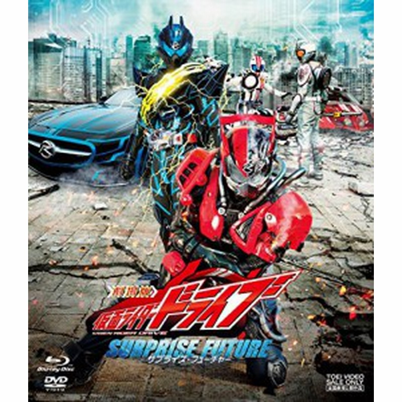 劇場版 仮面ライダードライブ サプライズ フューチャー ブルーレイ Dvd Blu Ray 通販 Lineポイント最大1 0 Get Lineショッピング