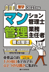 楽学マンション管理士管理業務主任者要点整理 2023年版