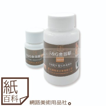 【紙百科】F&G - 貼金箔專用膠25/100ml(金箔膠,膠彩/國畫用)