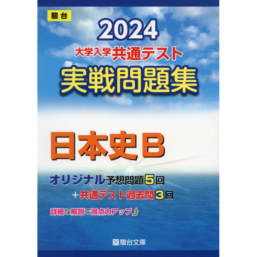 2024-大学入学共通テスト 実戦問題集 日本史B