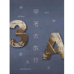 滄海-建宏 帶著3A去旅行─轉角遇見美 / 倪玉珊 9789863630807<建宏書局>