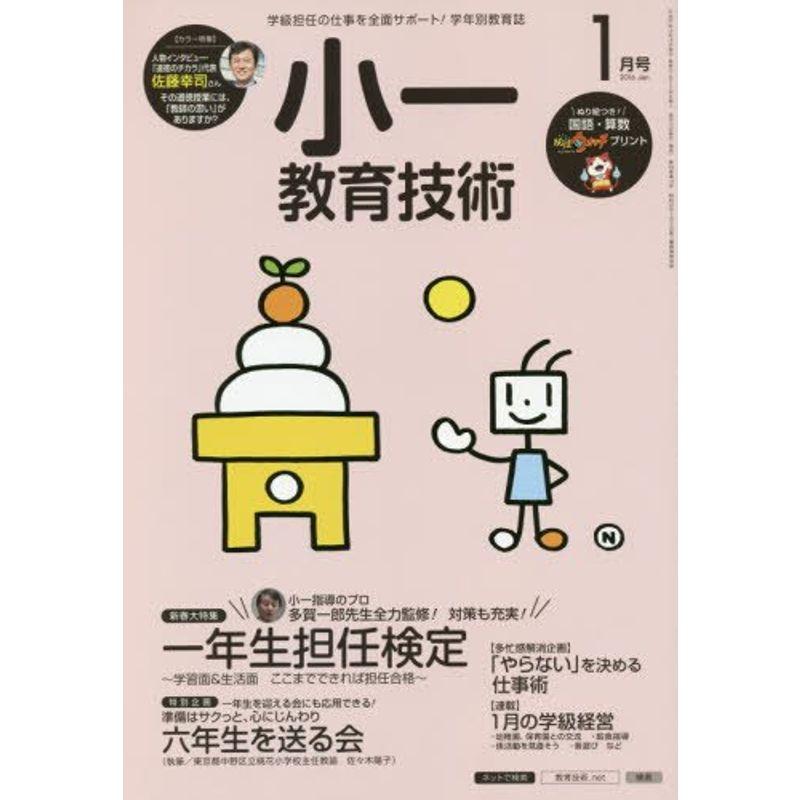 小一教育技術 2016年 01 月号 雑誌